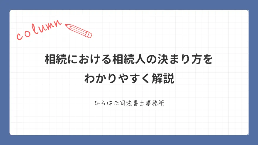 相続における相続人の決まり方をわかりやすく解説