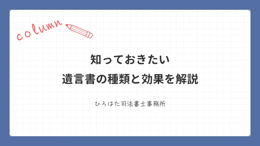 知っておきたい遺言書の種類と効果を解説