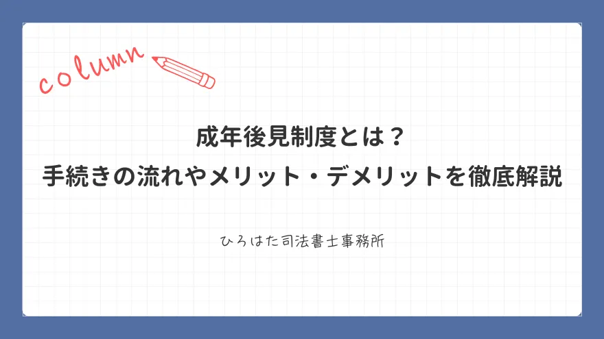 成年後見制度とは？　手続きの流れやメリット・デメリットを徹底解説
