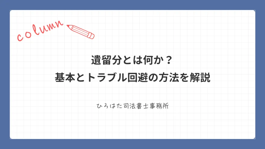 遺留分とは何か？ 基本とトラブル回避の方法を解説