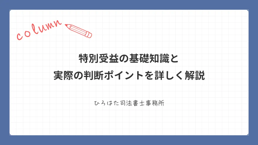 特別受益の基礎知識と実際の判断ポイントを詳しく解説