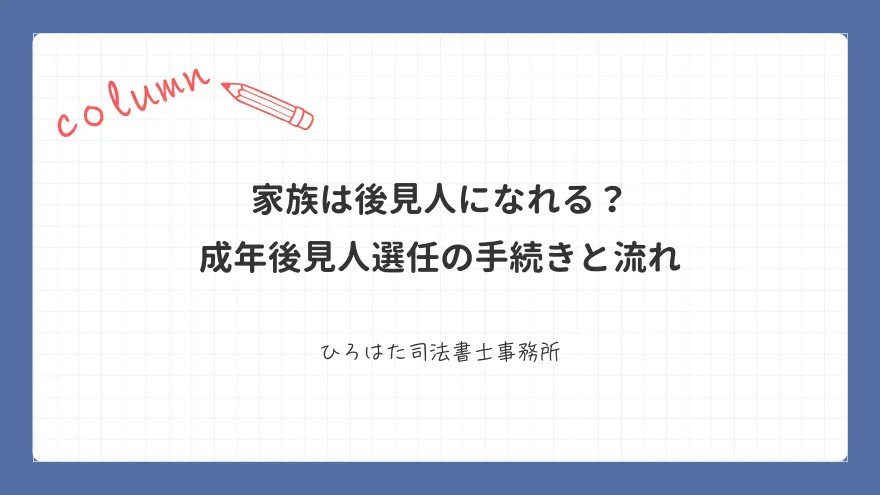 家族は後見人になれる？ 成年後見人選任の手続きと流れ