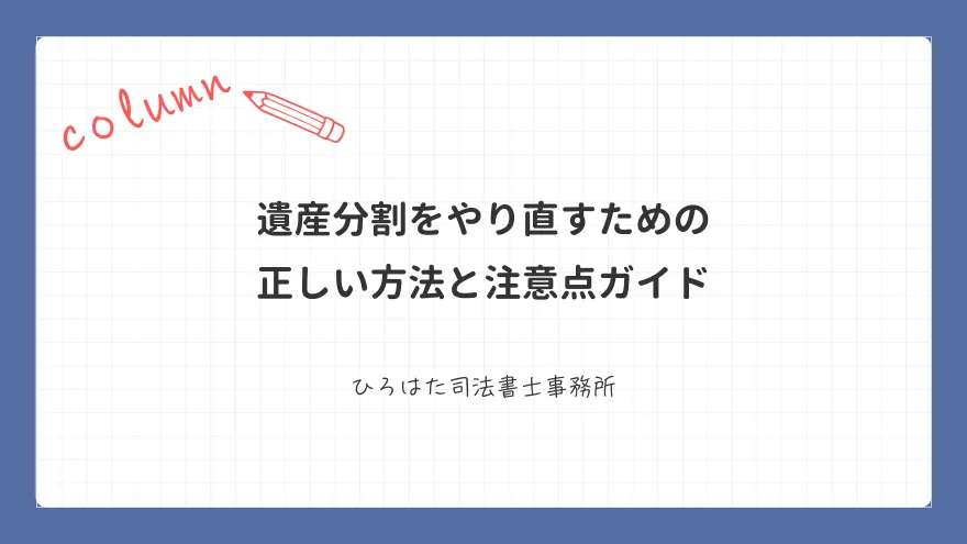 遺産分割をやり直すための正しい方法と注意点ガイド