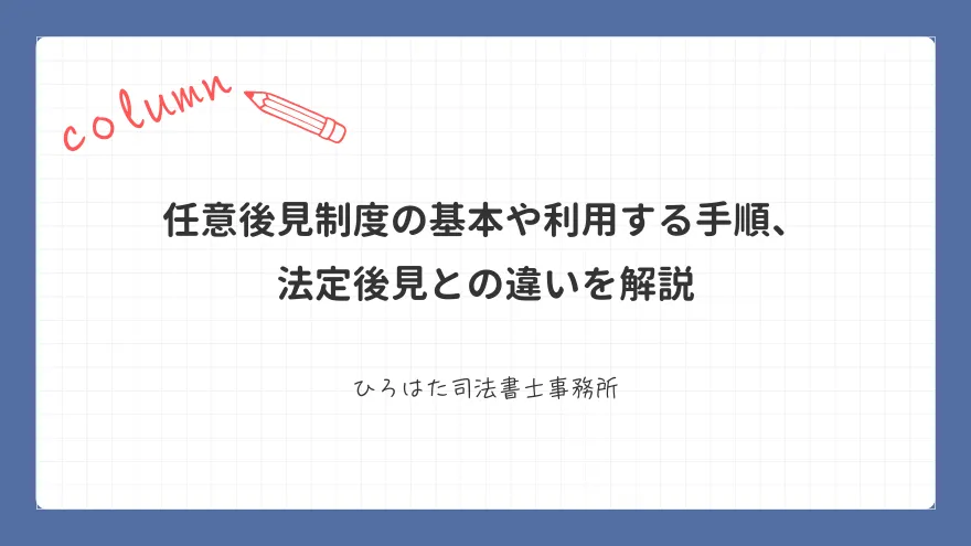 任意後見制度の基本や利用する手順、法定後見との違いを解説
