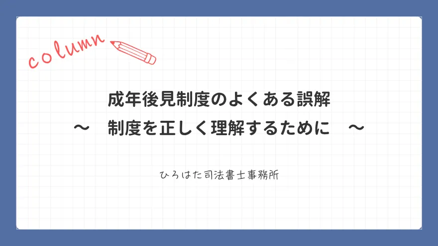 成年後見制度のよくある誤解｜制度を正しく理解するために