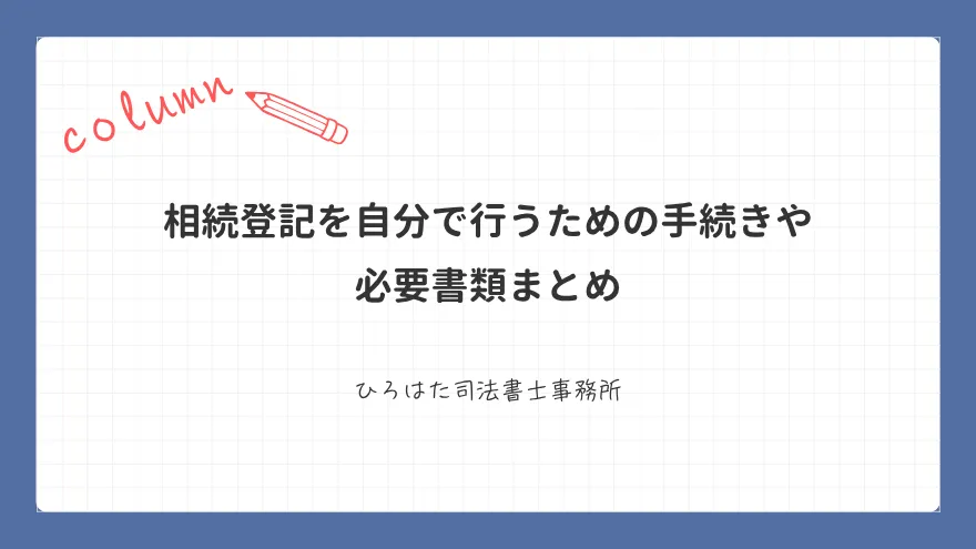 相続登記を自分で行うための手続きや必要書類まとめ