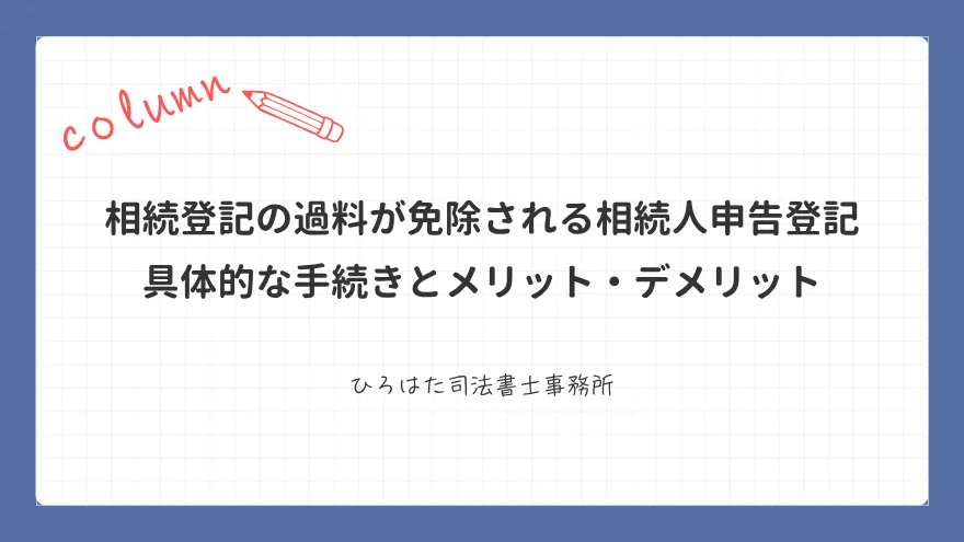 相続登記の過料が免除される相続人申告登記｜具体的な手続きとメリット・デメリット