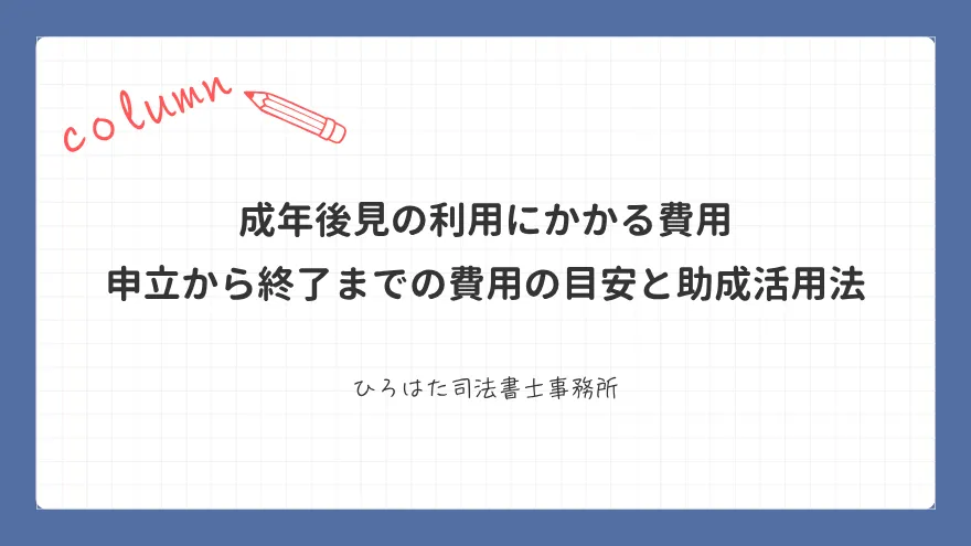 成年後見の利用にかかる費用｜申立から終了までの費用の目安と助成活用法