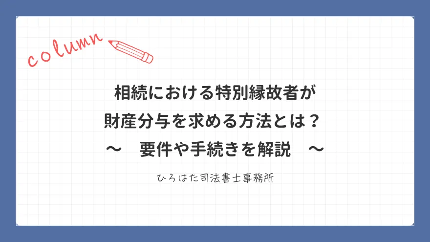 相続における特別縁故者が財産分与を求める方法とは？ 要件や手続きを解説