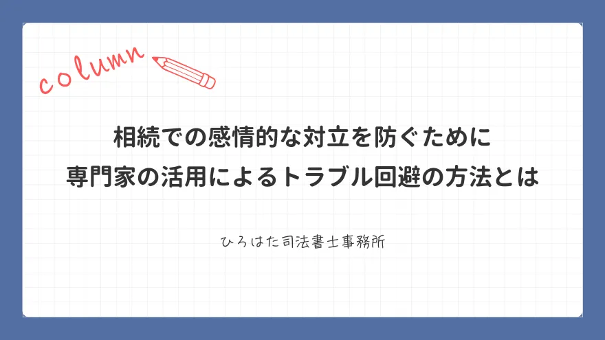 相続での感情的な対立を防ぐために|専門家の活用によるトラブル回避の方法とは