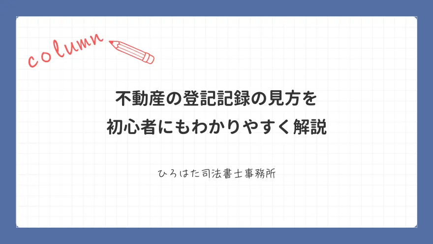 不動産の登記記録の見方を初心者にもわかりやすく解説
