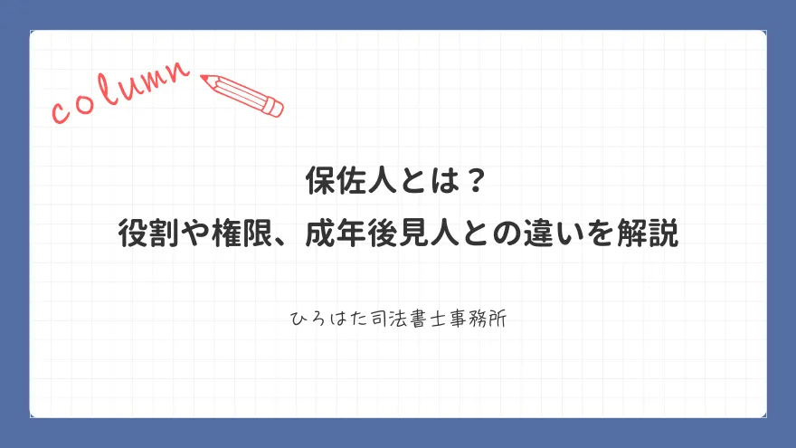 保佐人とは？ 役割や権限、成年後見人との違いを解説