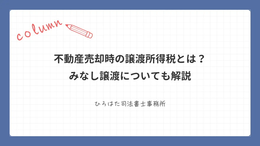 不動産売却時の譲渡所得税とは？ みなし譲渡についても解説