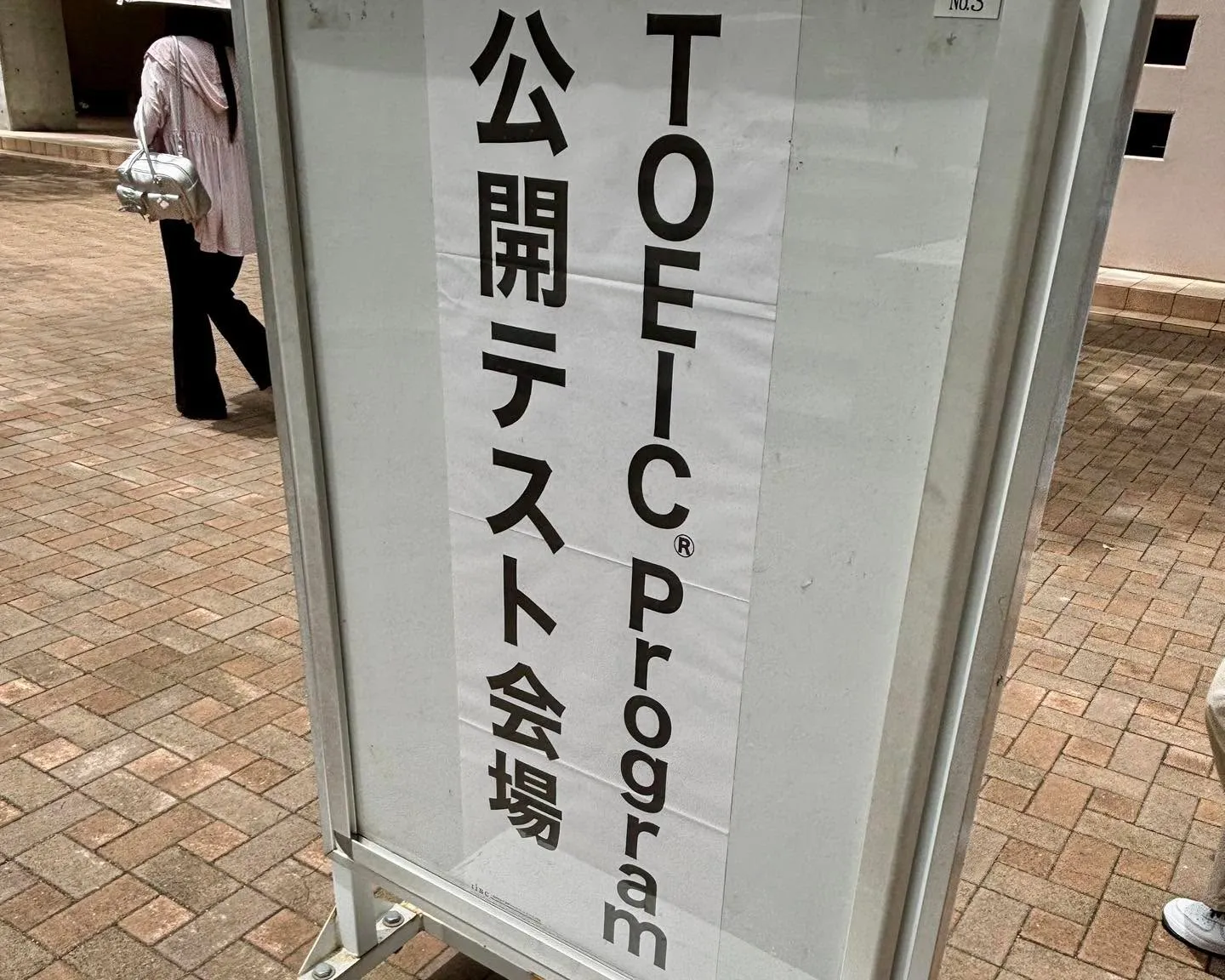 今日はひさびさのTOEIC…！