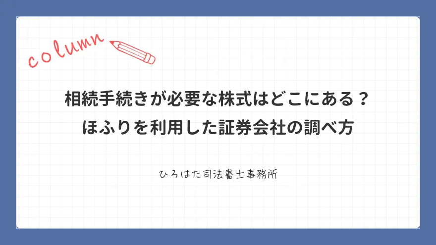 相続手続きが必要な株式はどこにある？ ほふりを利用した証券会社の調べ方