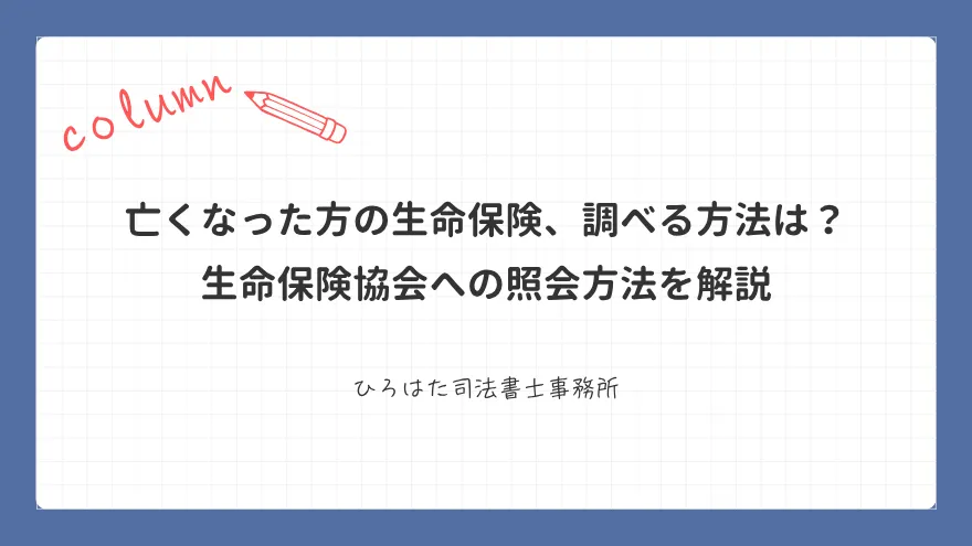 亡くなった方の生命保険、調べる方法は？ 生命保険協会への照会方法を解説