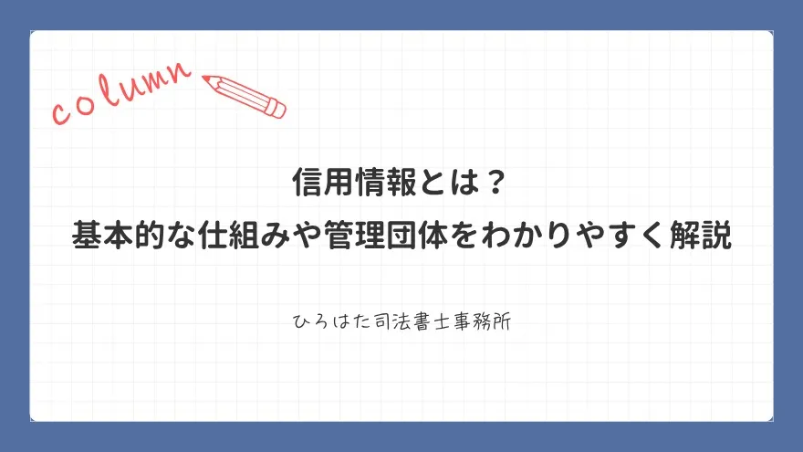 信用情報とは？ 基本的な仕組みや管理団体をわかりやすく解説