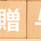 遺言・生前贈与